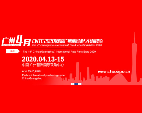 2020中国（广州）国际汽车零部件博览会